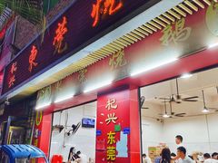 门面-杞兴东莞烧鹅