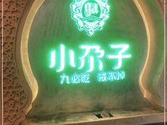门面-小尕子(明园店)