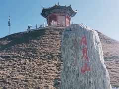 -日月山景区