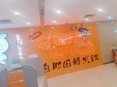 -大橘元自助回转火锅(天河新天地店)