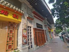 -民信老铺(华盖路店)