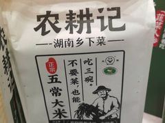 -农耕记·湖南土菜(科技园店)