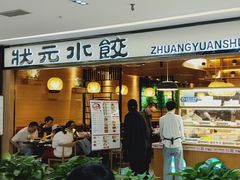 -状元水饺(成都SM广场店)