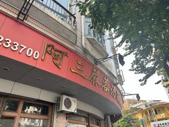 -阿三麻蓉汤圆(顺光大厦店)
