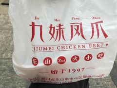 -嘉州九妹凤爪(乐山总店)