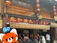 -永和鱼丸(南后街店)