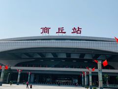 -商丘站