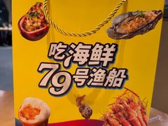 -79号渔船海鲜饭店(岗厦店)