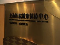 -上海长海医院·体检中心