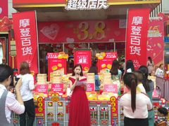 -摩登百货(岗顶店)