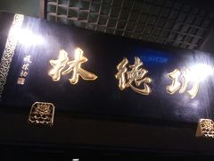 门面-功德林(南京西路店)