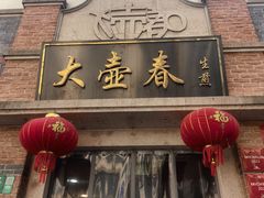 -大壶春(四川中路店)
