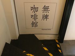 -无牌咖啡&酒馆