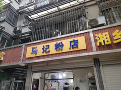 -马记粉店(五一东村店)