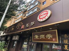 门面-老四季(总店)
