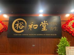 -裕和堂中医推拿艾灸(太古汇臻品店)