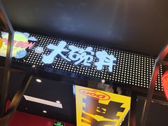门面-熊吞·大碗丼烧肉饭(西市场嘉华店)