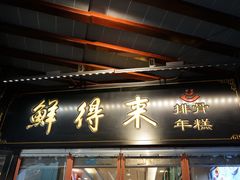 门面-鲜得来排骨年糕(豫园店)