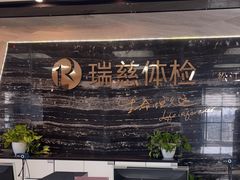 -瑞慈体检上海松江机构