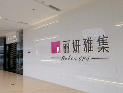 -丽妍雅集 Rubis SPA