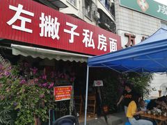 门面-左撇子私房面