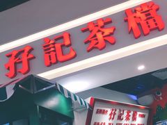 -孖记茶档·热腾茶餐(乐峰店)