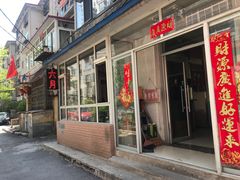门面-六月涮串(龙城盛汇店)