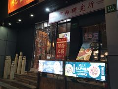 门面-湘里乡亲甲王二老店