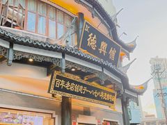 -德兴馆(广东路总店)