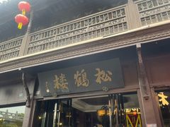 -松鹤楼(山塘街店)