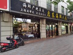 门面-启东海鲜人家(古美路店)