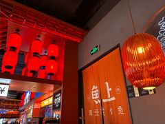 -鱼上·烤鱼(万象城店)