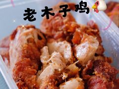 -王二甩老木子鸡(江湾店)