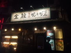 门面-金龙咖喱