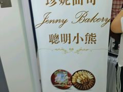 -珍妮曲奇聪明小熊(尖沙咀店)