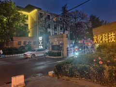 -北化机爱工场文化科技融合产业园