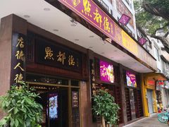 门面-点都德(聚福楼店)