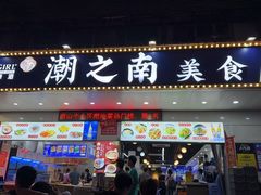 -潮之南·潮汕菜·鱼仔档(南山店)