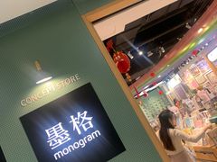 -墨格(世茂广场店)