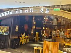 -一朵菌·野生菌探索家火锅(南亚店)
