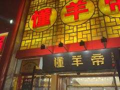 -懂羊帝·羊蝎子·北京菜(小关店)