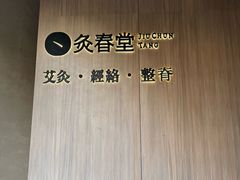 -灸春堂·专业艾灸·连锁品牌(丰潭路店)