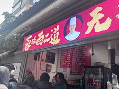 -蓉城西二道无名冒菜(西二道街店)