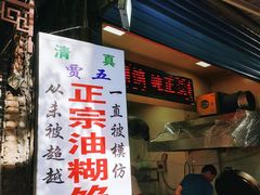 门面-贾五油糊馅
