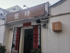 -侨乡
