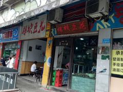 门面-梯坎豆花
