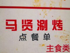 -马贤涮烤(超英·长乐家园店)