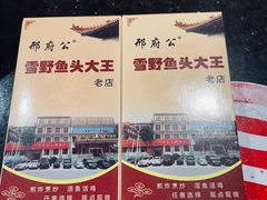 -雪野鱼头大王邢府公老店(雪野湖店)