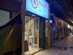 门面-阿季·当季酒食(后江埭店)