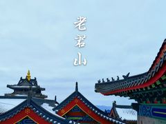 -老君山风景名胜区